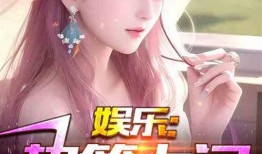 娱乐吃瓜君最新爆料小说,小说世界里的惊天秘密大曝光！